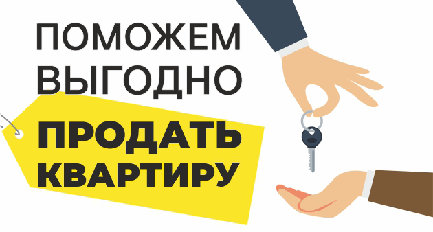 Как продать квартиру самостоятельно?