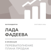 Перевыполнение плана 150