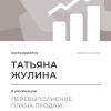 Перевыполнение плана 150