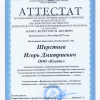 Сертификат Аттестации НГСР 2024г.