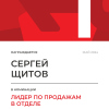 Лидер по продажам в отделе. 1 место