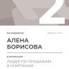 Лидер по продажам в компании. 2 место