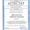 Сертификат Аттестации НГСР 2021год