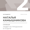 Лидер по продажам в отделе. 2 место