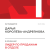 Лидер по продажам в отделе. 1 место