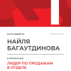 Лидер по продажам в отделе. 1 место