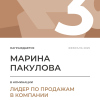 Лидер по продажам в компании. 3 место