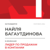 Лидер по продажам в компании. 1 место