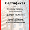 Сертификат " Работа с покупателем в текущих реалиях 2024"