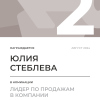 Лидер по продажам в компании. 2 место