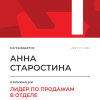 Лидер по продажам в отделе. 1 место