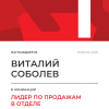 Лидер по продажам в отделе. 1 место