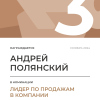 Лидер по продажам в компании. 3 место