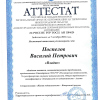 Сертификат Аттестации НГСР 2021 год