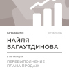 Перевыполнение плана 150