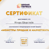 Сертификат международного онлайн-форума "Монстры продаж и маркетинга"