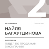 Лидер по продажам в компании. 2 место