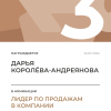 Лидер по продажам в компании. 3 место