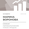 Перевыполнение плана 150