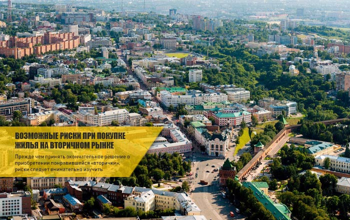 риски при покупке жилья на вторичном рынке Н.Новгорода