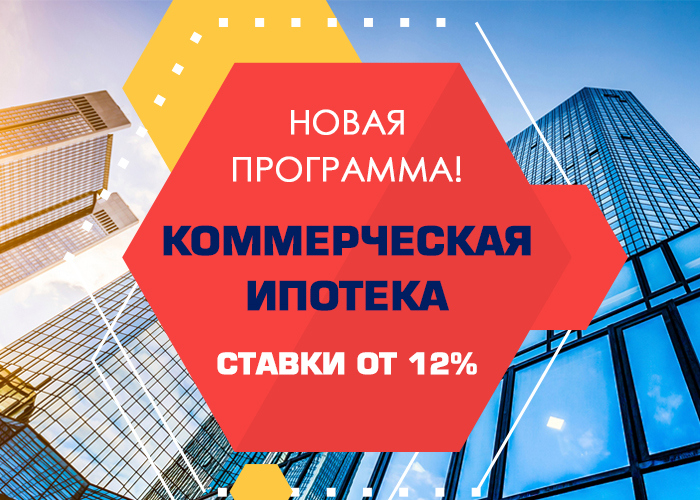 Коммерческая ипотека — надежное завтра!, Новости