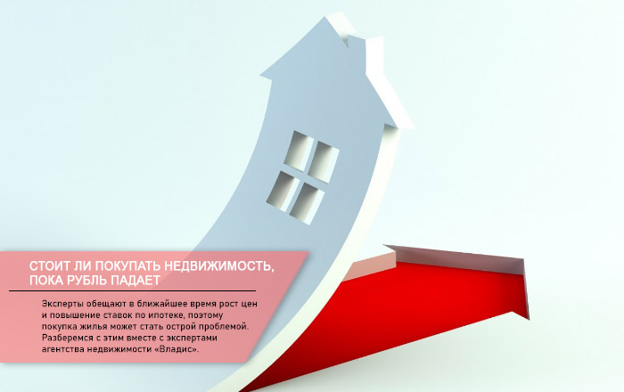 обвал рубля и рост цен на жилье