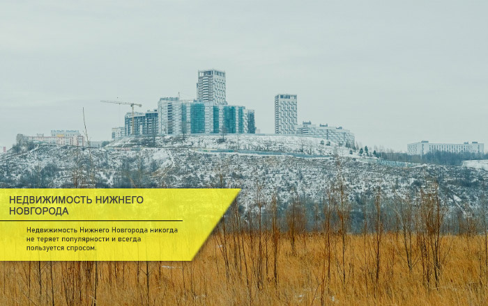  цены на жилье в Нижнем Новгороде
