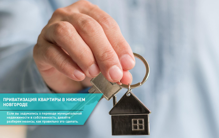 Приватизация квартиры в Нижнем Новгороде