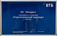 Сертификат Стратегического партнера ВТБ (ПАО) 2019г.