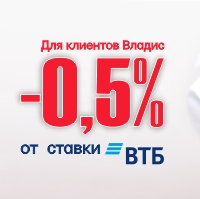 Скидка 0,5% от ставки ВТБ